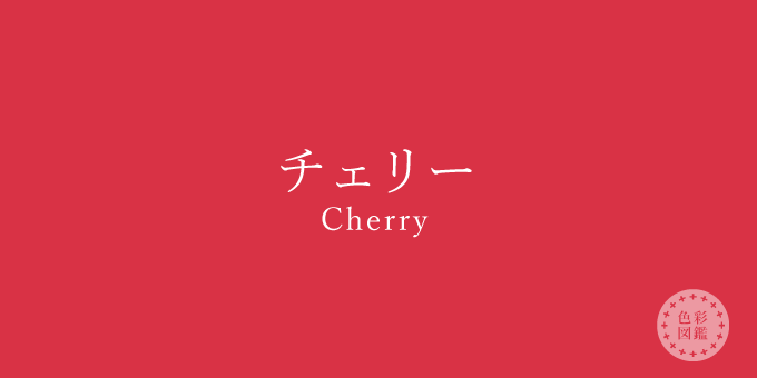 チェリー（Cherry）の色見本