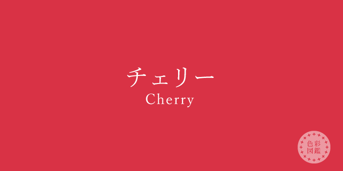 チェリー Cherry の色見本 色彩図鑑 日本の色と世界の色