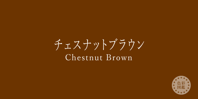 チェスナットブラウン（Chestnut Brown）の色見本