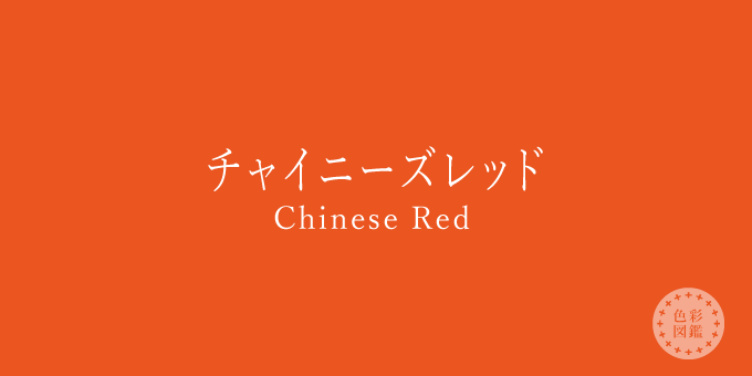 チャイニーズレッド(Chinese Red)の色見本 | 色彩図鑑(日本の色と世界の色)