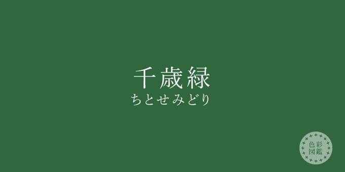 千歳緑（ちとせみどり）の色見本