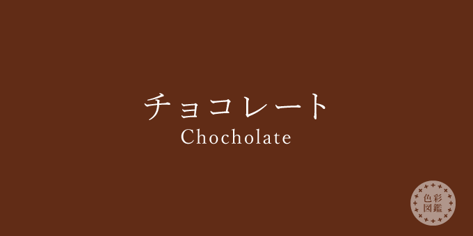 チョコレート Chocholate の色見本 色彩図鑑 日本の色と世界の色 カラーセラピーライフ