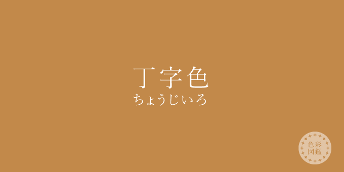 丁字色（ちょうじいろ）の色見本