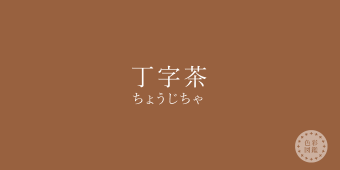 丁字茶（ちょうじちゃ）の色見本