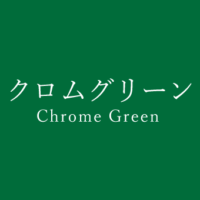 ビリジアン Viridian の色見本 色彩図鑑 日本の色と世界の色 カラーセラピーライフ ビリジアン Viridian の色見本 色彩図鑑 日本の色と世界の色 カラーセラピーライフ