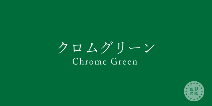 クロムグリーン（Chrome Green）の色見本