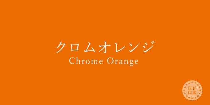 クロムオレンジ（Chrome Orange）の色見本