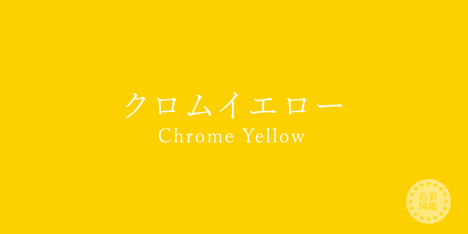 色の名前と色見本・カラーコード｜色彩図鑑色彩図鑑クロムイエロー（Chrome Yellow）の色見本・カラーコードカラーセラピーライフ