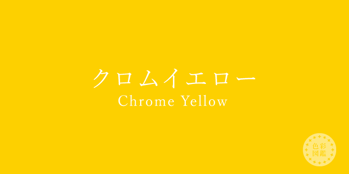 クロムイエロー（Chrome Yellow）の色見本