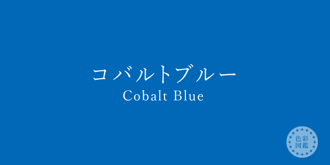 コバルトブルー（Cobalt Blue）の色見本 | 色彩図鑑（日本の色と世界の色）- カラーセラピーライフ