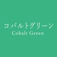 ビリジアン Viridian の色見本 色彩図鑑 日本の色と世界の色 カラーセラピーライフ ビリジアン Viridian の色見本 色彩図鑑 日本の色と世界の色 カラーセラピーライフ