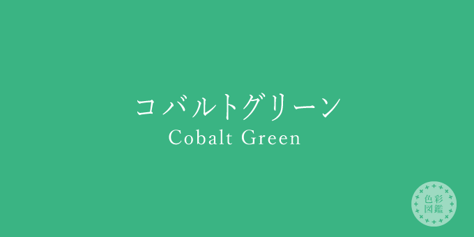 コバルトグリーン（Cobalt Green）の色見本