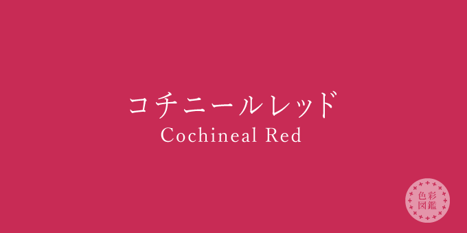 コチニールレッド（Cochineal Red）の色見本