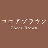 チョコレート Chocholate の色見本 色彩図鑑 日本の色と世界の色 カラーセラピーライフ チョコレート Chocholate の色見本 色彩図鑑 日本の色と世界の色 カラーセラピーライフ