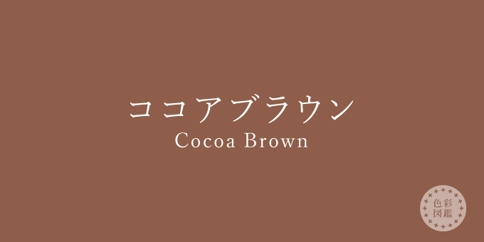 ココアブラウン（Cocoa Brown）の色見本