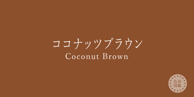 ココナッツブラウン（Coconut Brown）の色見本