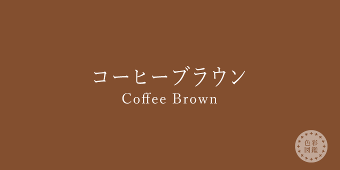 コーヒーブラウン（Coffee Brown）の色見本