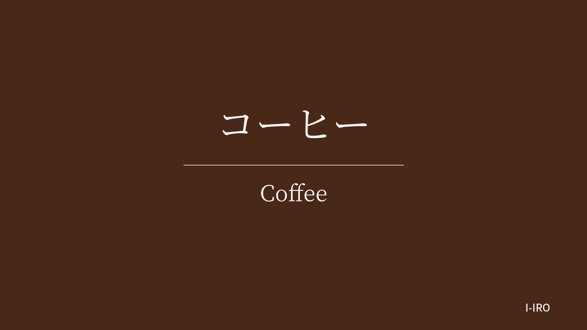 コーヒーの色見本
