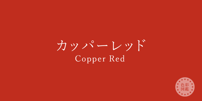 カッパーレッド（Copper Red）の色見本