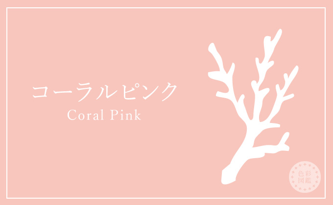 コーラルピンク coralpink