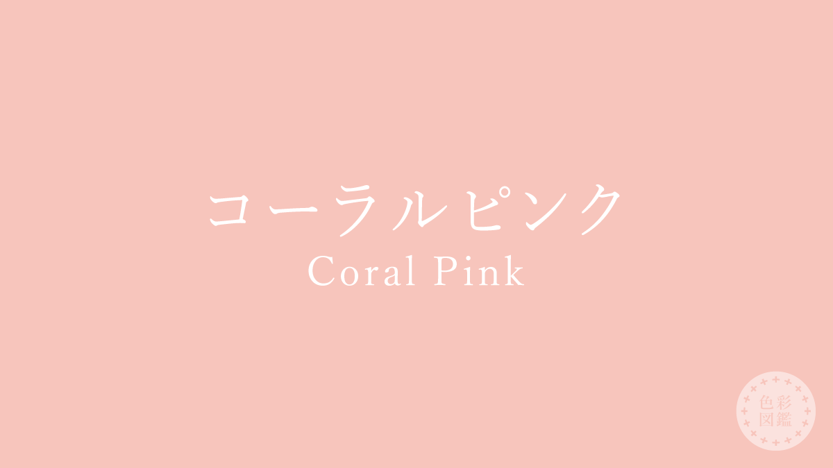 コーラルピンク Coral Pink の色見本 色彩図鑑 日本の色と世界の色一覧 カラーセラピーライフ