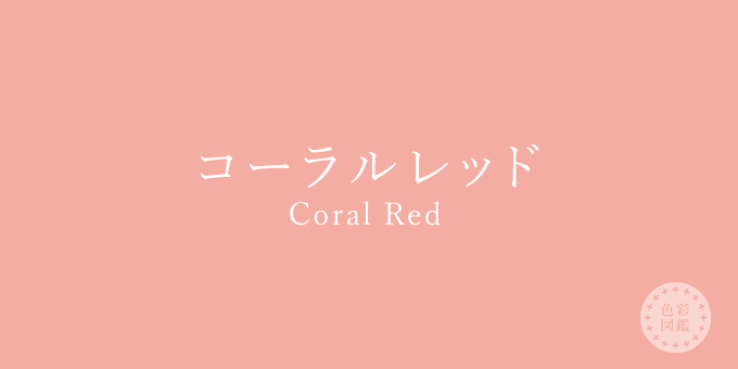 コーラルレッド（Coral Red）の色見本