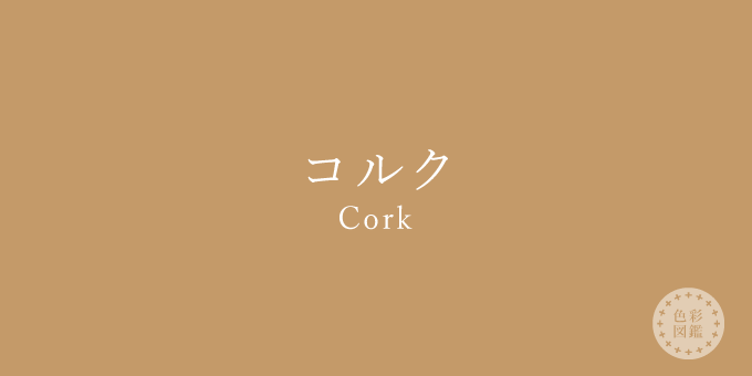 コルク（Cork）の色見本