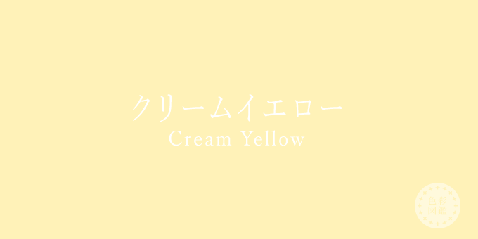 クリームイエロー（Cream Yellow）の色見本