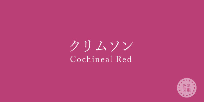 クリムソン（Crimson）の色見本