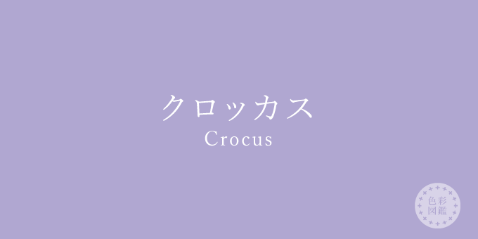 クロッカス（Crocus）の色見本