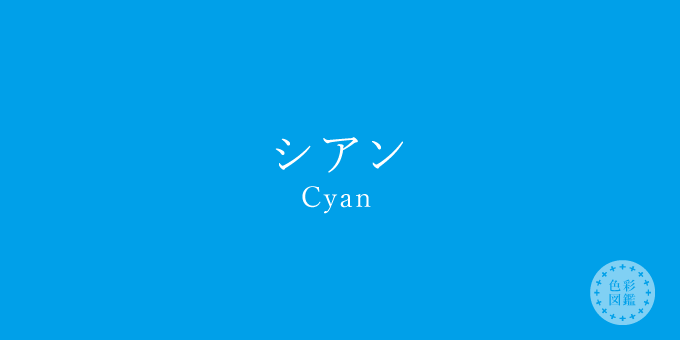 シアン（Cyan）の色見本