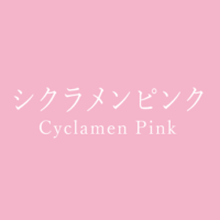 ピンク Pink の色見本 色彩図鑑 日本の色と世界の色 カラーセラピーライフ ピンク Pink の色見本 色彩図鑑 日本の色と世界の色 カラーセラピーライフ