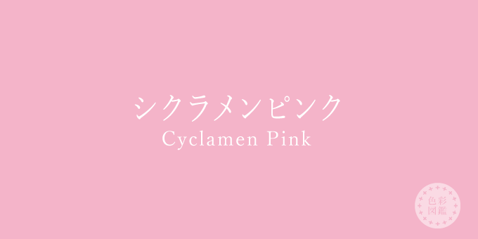 シクラメンピンク Cyclamen Pink の色見本 色彩図鑑 日本の色と世界の色一覧 カラーセラピーライフ