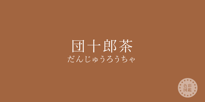 団十郎茶（だんじゅうろうちゃ）の色見本