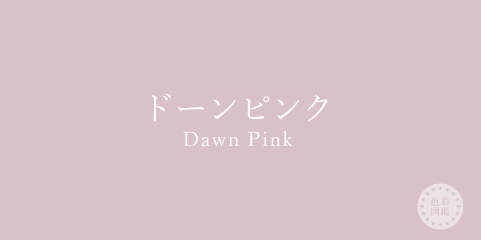 ドーンピンク（Dawn Pink）の色見本