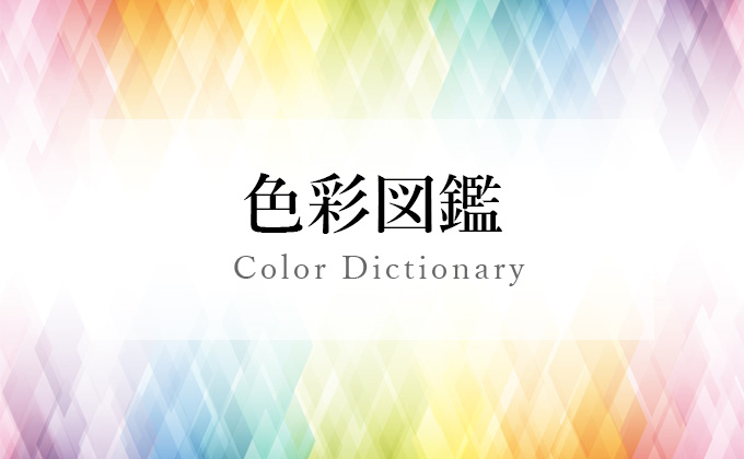色の名前と色見本 カラーコード 色彩図鑑 日本の色と世界の色一覧