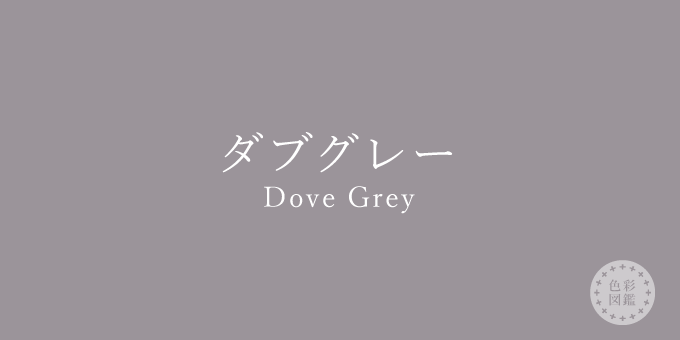 ダブグレー（Dove Grey）の色見本