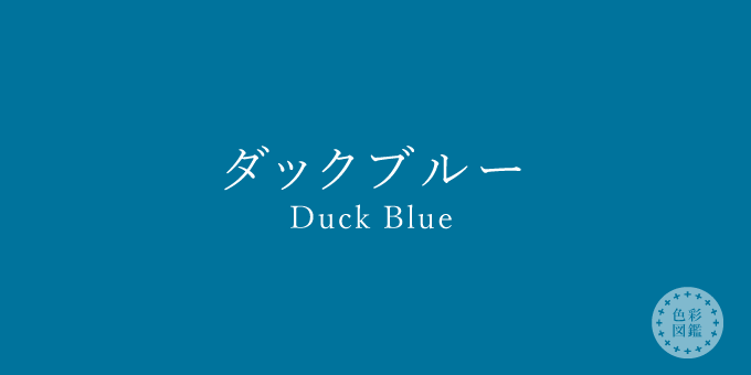 ダックブルー（Duck Blue）の色見本
