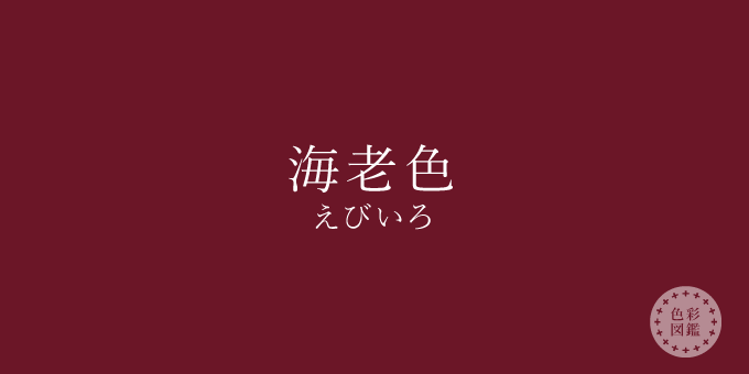 海老色（えびいろ）の色見本