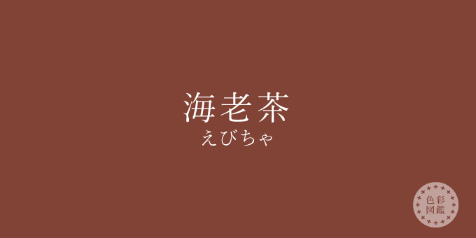 海老茶（えびちゃ）の色見本