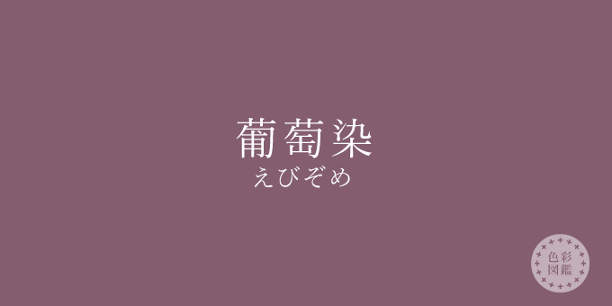 葡萄染（えびぞめ）の色見本