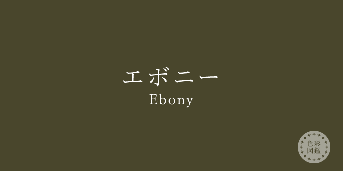 エボニー（Ebony）の色見本