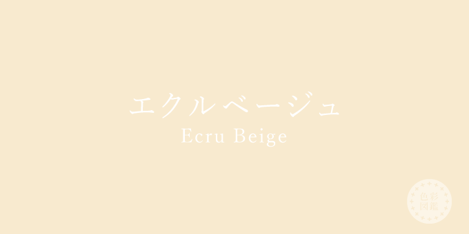 エクルベージュ（Ecru Beige）の色見本