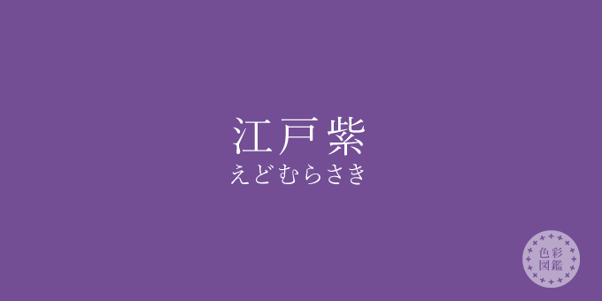 江戸紫（えどむらさき）の色見本