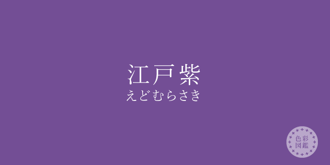 江戸紫 えどむらさき の色見本 色彩図鑑 日本の色と世界の色 カラーライフスタイル