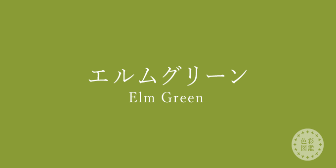 エルムグリーン（Elm Green）の色見本