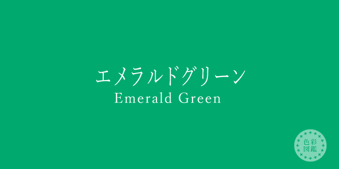 エメラルドグリーン Emerald Green の色見本 色彩図鑑 日本の色と世界の色 カラーライフスタイル