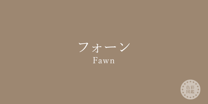 フォーン（Fawn）の色見本