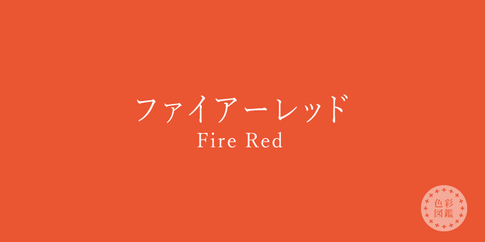 ファイアーレッド（Fire Red）の色見本