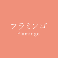 シュリンプピンク Shrimp Pink の色見本 色彩図鑑 日本の色と世界の色 カラーセラピーライフ シュリンプピンク Shrimp Pink の色見本 色彩図鑑 日本の色と世界の色 カラーセラピーライフ